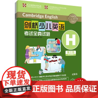 外研社 剑桥少儿英语考试全真试题 第三级H 扫码听音频 按考纲编写 试题源自剑桥大学考试部真题题库 衔接KET PET考