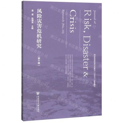 [N]风险灾害危机研究(第10辑)-9787520158978