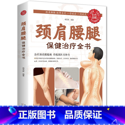 [正版]颈肩腰腿保健治疗全书常见病防治家庭医生中医按摩自疗保健中医养生基础知识大全常见病自我防治日常锻炼保养中医健康养