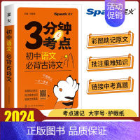 初中语文必背古诗文 初中通用 [正版]2024初中3分钟考点速记语文古诗文数学英语词汇单词物理化学生物地理道德与法治历史