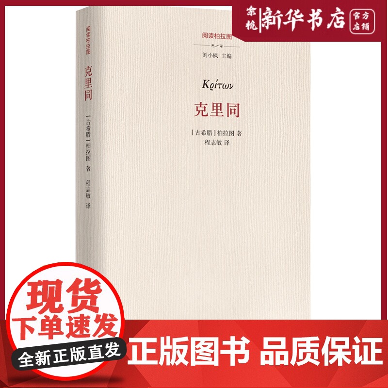 克里同(精)/阅读柏拉图 对柏拉图作品的中篇注疏 华夏出版社出版