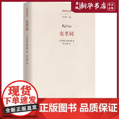 克里同(精)/阅读柏拉图 对柏拉图作品的中篇注疏 华夏出版社出版