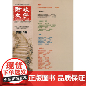 财政文学 总第10期 正版书籍