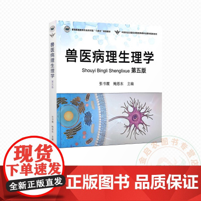 兽医病理生理学 第五版 9787109331679 张书霞 鲍恩东 编 中国农业出版社