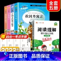 全套5册]读书吧三下+阅读理解强化训练3年级 [正版]快乐读书吧三年级下册课外书中国古代寓言故事小学生阅读书目完整版书籍