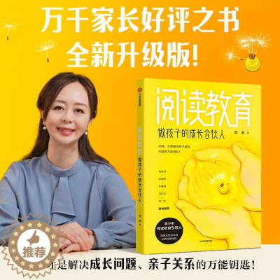 [醉染正版]阅读教育:做孩子的成长合伙人阅读陪伴孩子的经历 陪孩子终身成长 温柔的教养 陪伴孩子的小学六年育儿书籍父母非