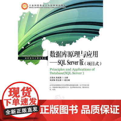 数据库原理与应用——SQL Server版(项目式)