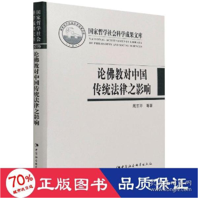 正版新书]论对中国传统律之影响 法学理论 周东 新华周东9787520