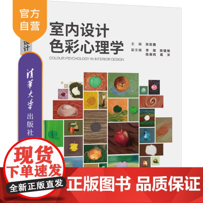[正版新书]室内设计色彩心理学 主编:张岩鑫 副主编:李微 陈锾焕 陈颖莉 葛洋 清华大学出版社 室内设计