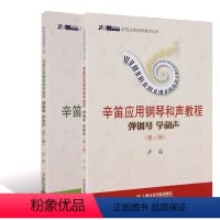 [正版]辛笛应用钢琴和声教程 弹钢琴学和声(第1-2册) 辛迪应用钢琴教学丛书全2册 上海音乐学院 钢琴谱钢琴基础入门