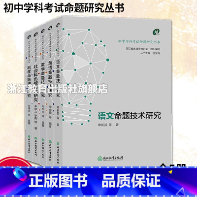 全5册 初中通用 [正版]单本可选命题技术研究 初中学科考试命题研究丛书 语文/数学/英语/科学/社会科 新中考中学教师