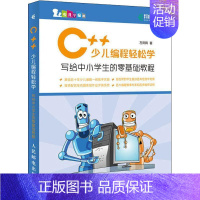 [正版]C++少儿编程轻松学:写给中小学生的零基础教程左凤鸣小学生语言程序设计少儿读物计算机与网络书籍