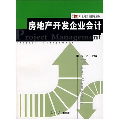 正版新书]房地产开发企业会计冯浩9787309055665