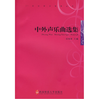 正版新书]AC中外声乐曲选集胡郁青 著9787562120438