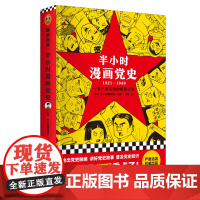 半小时漫画党史1921-1949 精装版 红色革命故事读物青少年爱国教育书籍上海人民出版社党史入门 读客文化