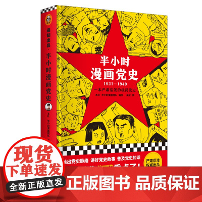 半小时漫画党史1921-1949 精装版 红色革命故事读物青少年爱国教育书籍上海人民出版社党史入门 读客文化