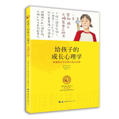 正版新书]给孩子的成长心理学:阿德勒百年经典自我启发课—小世
