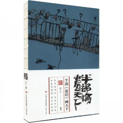 正版新书]半部《论语》画天下泥土 编绘9787548858768