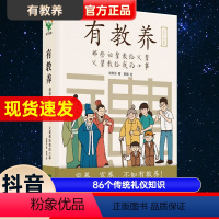 [正版]有教养书 那些祖辈教给父辈父辈教给我的小事教育孩子的书JST家庭教育男孩女孩小学生6-12岁绘本漫画书育儿童书