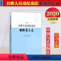 [正版] 公职人员违纪违法案例警示录 2020年新版 方正出版社 公职人员廉政教育 收录36个公职人员违纪违法典型案例