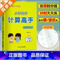 [一上数学·计算高手]青岛63制 小学通用 [正版]青岛版六三制/五四制计算高手一二三四五六年级口算题天天练上下册数学题