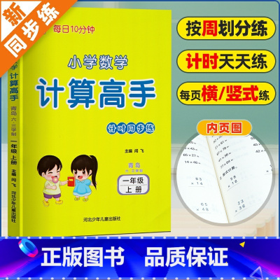 [一上数学·计算高手]青岛63制 小学通用 [正版]青岛版六三制/五四制计算高手一二三四五六年级口算题天天练上下册数学题