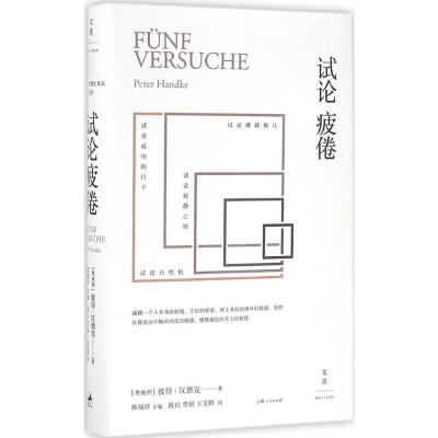 [M]试论疲倦-9787208140813