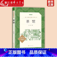 茶馆 老舍 [正版]高中生阅读 茶馆 老舍 著 书籍 高中语文阅读丛书经典名著口碑版本 初高中语文配套阅读书籍人民文学出