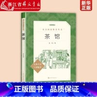 茶馆 老舍 [正版]高中生阅读 茶馆 老舍 著 书籍 高中语文阅读丛书经典名著口碑版本 初高中语文配套阅读书籍人民文学出