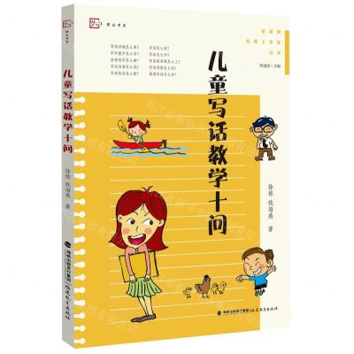 [N]儿童写话教学十问/管建刚名师工作室丛书/梦山书系-9787533494117