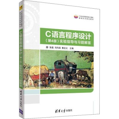C语言程序设计(第4版)实验指导与习题解答