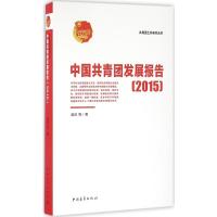 中国共青团发展报告(2015)