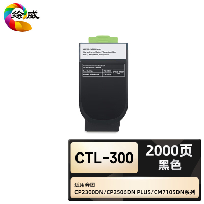 绘威臻享版 黑色粉盒 CTL-300 复印机粉盒 1支装(单位:支)