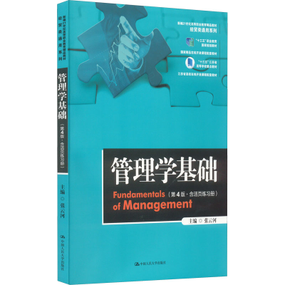 正版新书]管理学基础(第4版)张云河 编9787300305196