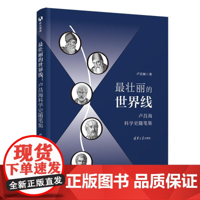 正版新书 最壮丽的世界线卢昌海科学史随笔集 卢昌海 清华大学出版社 科学史 量子力学 量子物理 量子纠缠 薛定谔
