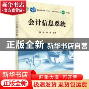 正版 会计信息系统 陈旭,冉渝主编 科学出版社 9787030442413 书