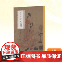 顾恺之女史箴图 上海书画出版社编 著 美术作品 艺术 上海书画出版社