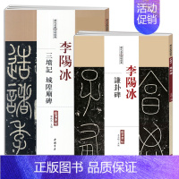 [正版]满2件减2元共2本李阳冰谦卦碑李阳冰三坟记城隍庙碑历代名家碑帖原贴王冬梅繁体旁注篆书毛笔字帖书法成人学生临摹帖练
