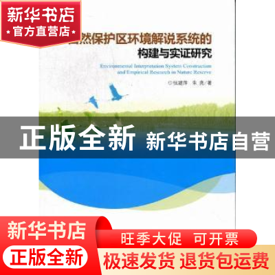 正版 自然保护区环境解说系统的构建与实证研究 张建萍,朱亮著