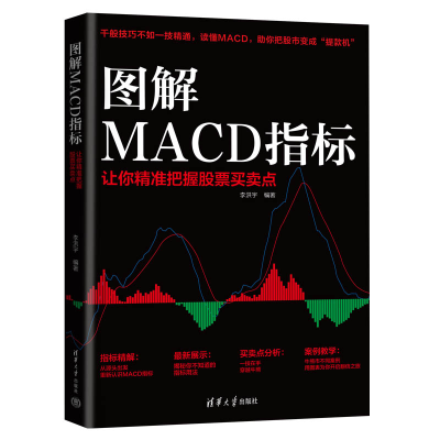 醉染图书图解MACD指标:让你精准把握买卖点9787302614562