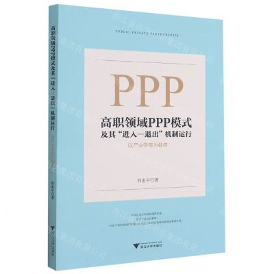 [N]高职领域PPP模式及其进入-退出机制运行(以产业学院为载体)-9787308212953