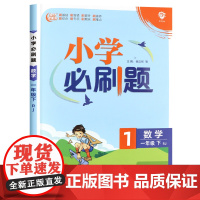 小学必刷题一年级下册数学必刷题人教版苏教版北师大版北师版 1年级下册数学同步练习册教材同步训练练习题册专项训练书试卷测试
