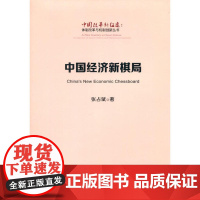 中国经济新棋局(中国改革新征途:体制改革与机制创新丛书)