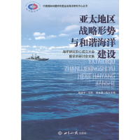 正版新书]亚太地区战略形势与和谐海洋建设海洋研究中心成立大会