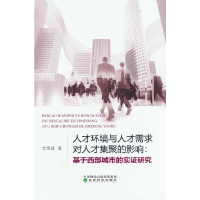 正版新书]人才环境与人才需求对人才集聚的影响:基于西部城市的