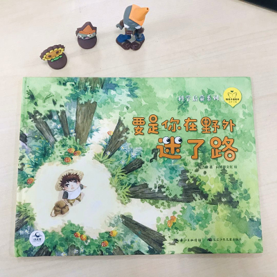 [M]陪孩子读绘本 要是你在野外迷了路-9787556097807