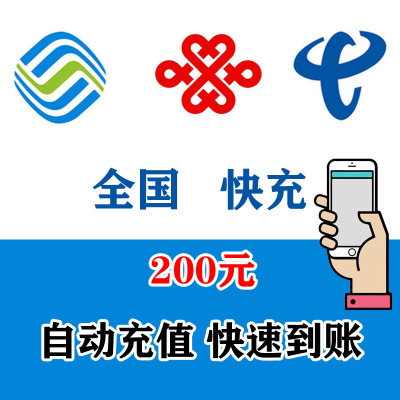 全国移动 联通 电信三网 手机话费充值200元 24小时自动充值快速到账