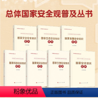 [正版]直发总体国家安全观普及丛书7册国家安全知识百问+科技安全+核安全+生物安全+金融安全知识百问+生态安全知识百问