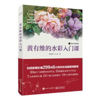正版新书]黄有维的水彩入门课(全彩)黄有维,付愈 著978712131