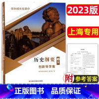 历史 高中通用 [正版]2023新版 伴你成长在高中 历史纲要下册 创新导学案 江西科学技术出版社